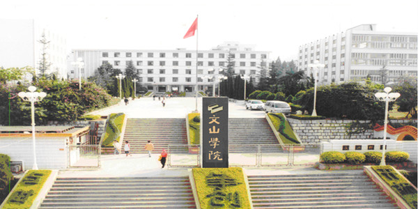 文山学院成人高考招生简章 文山学院成人高考招生简章