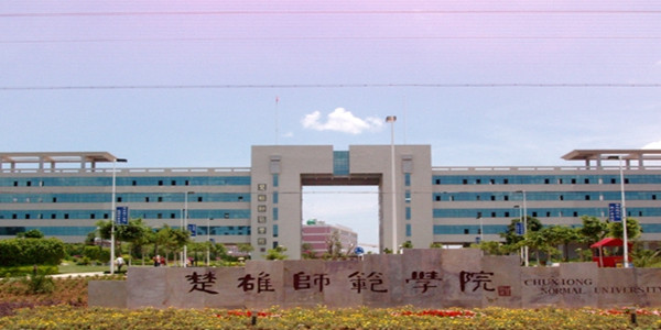 楚雄师范学院成人高考招生简章 楚雄师范学院成人高考招生简章