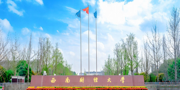 西南财经大学成人高考招生简章 西南财经大学成人高考招生简章