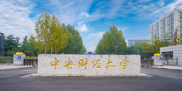 中央财经大学成人高考招生简章 中央财经大学成人高考招生简章