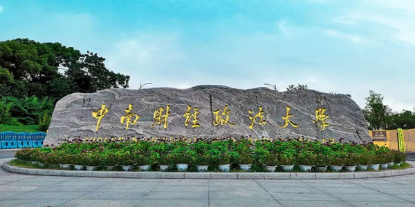 中南财经政法大学成人高考招生简章