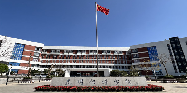 昆明传媒学院成人高考招生简章 昆明传媒学院成人高考招生简章