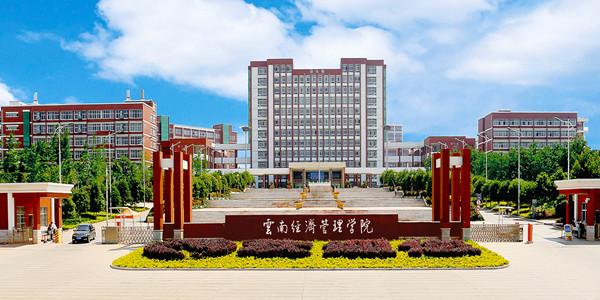 云南经济管理学院成人高考招生简章