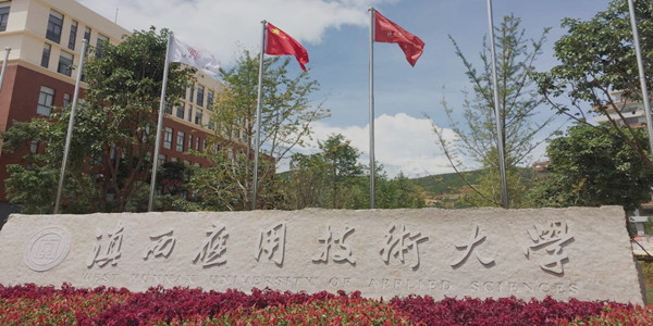 滇西应用技术大学成人高考招生简章 滇西应用技术大学成人高考招生简章
