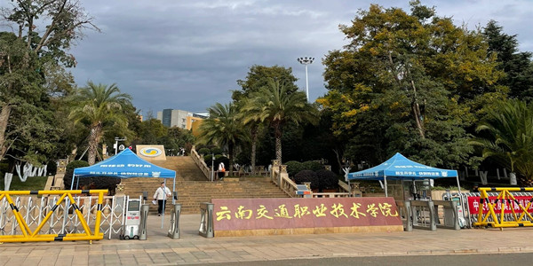云南交通职业技术大学成人高考招生简章