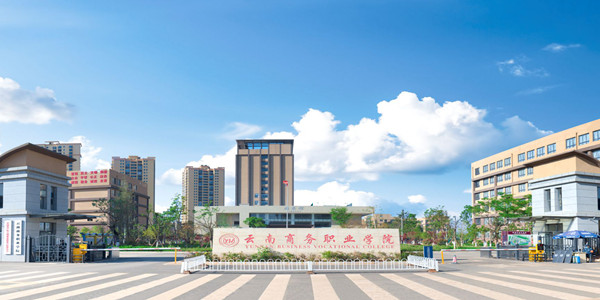 云南商务职业学院成人高考招生简章 云南商务职业学院成人高考招生简章