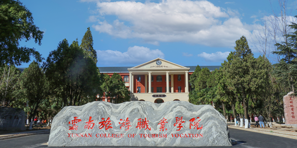 云南旅游职业学院成人高考招生简章