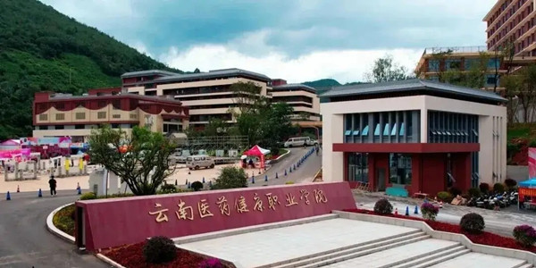 云南医药健康职业学院成人高考招生简章 云南医药健康职业学院成人高考招生简章