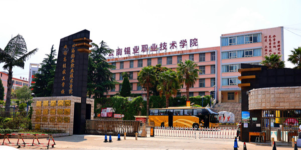 云南锡业职业技术学院成人高考招生简章