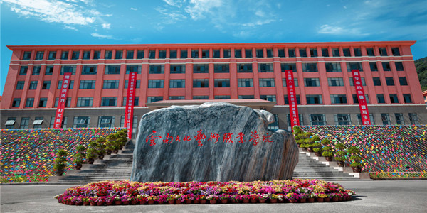 云南文化艺术职业学院成人高考招生简章