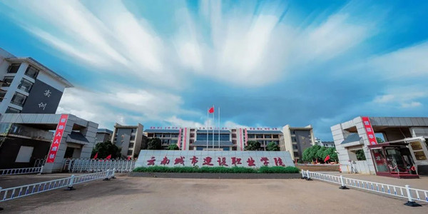 云南城市建设职业学院成人高考招生简章 云南城市建设职业学院成人高考招生简章