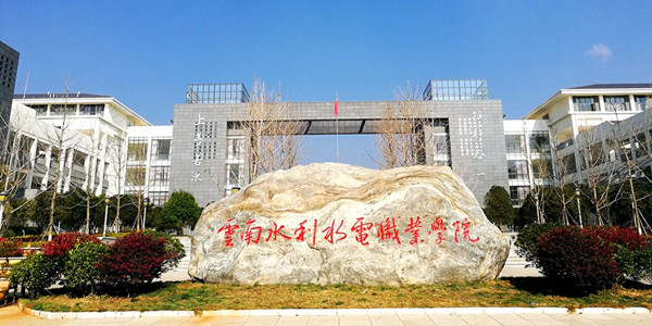 云南水利水电职业学院成人高考招生简章