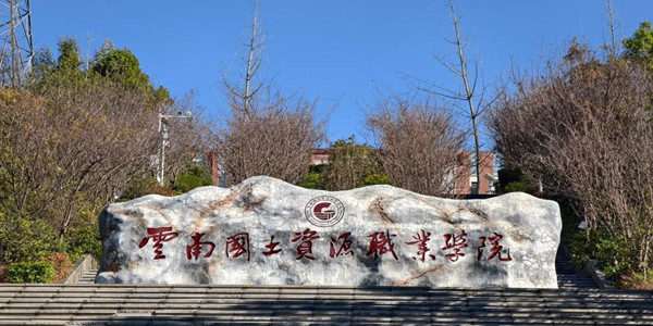 云南国土资源职业学院成人高考招生简章 云南国土资源职业学院成人高考招生简章