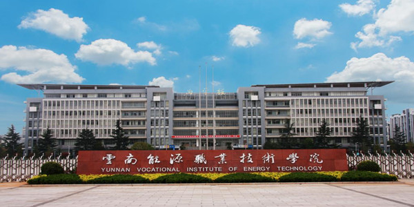 云南能源职业技术学院成人高考招生简章