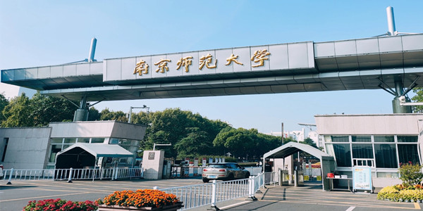 南京师范大学成人高考招生简章 南京师范大学成人高考招生简章