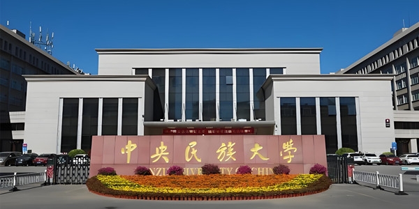 中央民族大学成人高考招生简章
